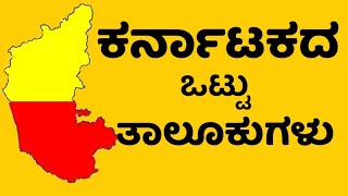 ಕರ್ನಾಟಕದ ಒಟ್ಟು ತಾಲೂಕುಗಳು । Karnataka all taluks names in kannada [upl. by Selrahc453]