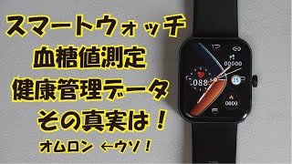 スマートウォッチ 血糖値測定 健康データ測定の真実 [upl. by Joan]