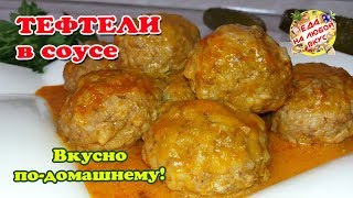 Тефтели Домашние с подливкой Как приготовить вкусно без обжарки [upl. by Albers]