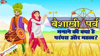 Baisakhi kyu Manayi Jati Hai Baisakhi Kab Hai Baisakhi Festival in Punjab LCTV NEWS [upl. by Richara334]