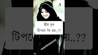 স্ত্রীর দুধ টিপলে কি হয়।লজ্জা নই জানতে হবেviral islamicyoutubeshortspordarsathitrending [upl. by Annim]