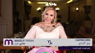 ماغي فرح  برج الجدي  الصعيد المهني لشهر أيلول ٢٠٢٣  Maguy Farah  Capricorn September 2023 [upl. by Nosreh999]