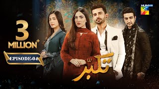 Takabbur  Episode 04 ENG SUB  21st January 2024  Fahad Sheikh Aiza Awan amp Hiba Aziz   HUM TV [upl. by Presley285]