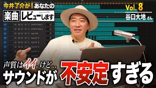 あなたの楽曲レビューします／プロ目指すなら必須のスキル／曲に安定感を【第8回】 [upl. by Adiasteb63]