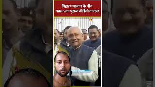 नीतीश कुमार के डायलॉग वायरल हो रहा है सोशल मीडिया कोviralvideos nitishkumar terending [upl. by Karp159]