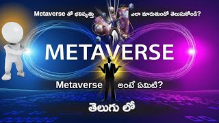 Metaverse Explained in Telugu 🌍  Metaverse అంటే ఏమిటి  DidYouKnow [upl. by Wilkinson]