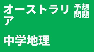 【中学地理】オーストラリア定期テスト予想問題 [upl. by Alda]