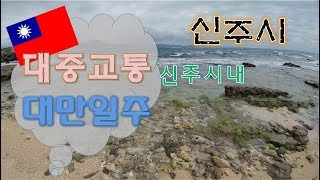 대만 신주시배낭여행Backpacking台湾 新竹 背囊旅行타이완 [upl. by Eelrehpotsirhc]