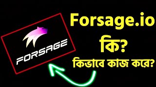 Forsageio কি কিভাবে কাজ করে ভিডিও টা দেখলে সম্পূর্ণ বুঝতে পারবেন😍🥰 MY Forsageio id code1354476🫂 [upl. by Salesin162]