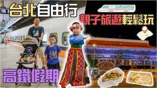 【台灣旅遊】台北自由行  親子旅遊輕鬆玩台北  高鐵假期快速抵達輕鬆玩更多景點，超值推薦！ [upl. by Ettener]