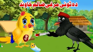 Da Tuni Marghy Zalim khawand  pashto cartoon  Pashto Moral Story  pashto New story  Khan tvi [upl. by Netsrijk122]