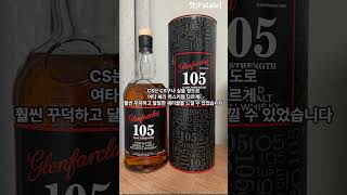 셰리 좋아하는 사람들 폭탄 맞으러 갑시다 셰리밤Sherry Bomb의 대명사 글렌파클라스 105 CSGlenfarclas 105 CS [upl. by Eivol]