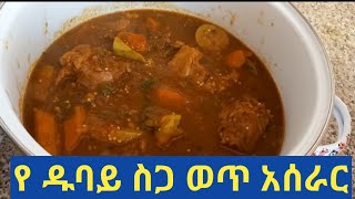 የ ዱባይ ስጋ ወጥ አሰራር how to make salona laham recipe [upl. by Htiekal]