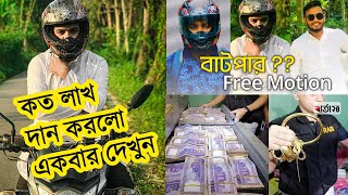 Free Motion By Firoz Hasan এই মহিলাকে কত লক্ষ টাকা দান করলো দেখুন  Free Motion New Video [upl. by Yarod]