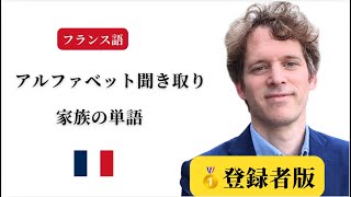 フランス語入門・聞き取りの道・アルファベット「家族の語彙」 [upl. by Sanfred960]