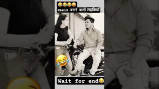 Reels banane wali ladkiya😜😂motivation shortvideo shotrs [upl. by Millham17]