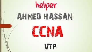 14  CCNA شرح  VTP شرح  Helper For Taraining  Ahmed Hassan [upl. by Avahc]