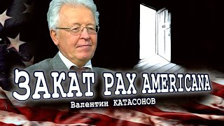 Какой президент США станет последним Валентин Катасонов [upl. by Ajiak]