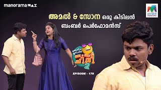 അമൽ amp സോന ഒരു കിടിലൻ ബംബർ പെർഫോമൻസ് oruchiriiruchiribumperchiris2 Ep 178 MazhavilManorama [upl. by Falda]