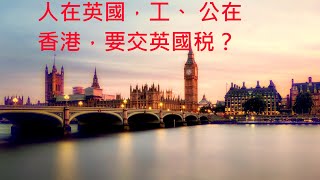 人在英國， 繼續做香港份工 就要交英國稅；繼續做老板遙控香港間公司好容易因centre of management amp conrol 唔覺意變成英國公司而要交英國Corporation tax； [upl. by Wentworth313]