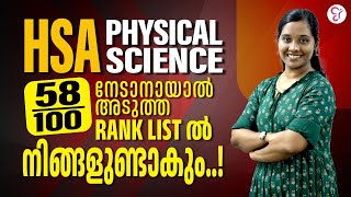 HSA PHYSICAL SICENCE  RANK LIST ൽ നിങ്ങളുണ്ടാകും 58100  HSA PHYSICAL SCINCE EXAM PREPARATION 2023 [upl. by Spratt]