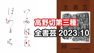 『全書芸』2023年10月号規定かな古筆伝・紀貫之「高野切第三種」いろはにほへとち [upl. by Aillimac]