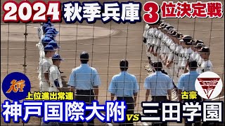 【24秋季兵庫・3位決定戦】いざ20年ぶりの近畿大会へ！三田学園のエース、熊野慎投手が終盤まで粘りの投球！打線は9回突き放す！《vs神戸国際大附》 [upl. by Misab628]