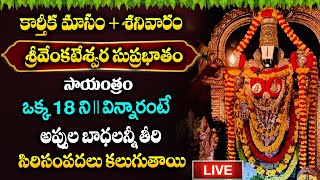 🔴LIVE  కార్తీక మాసం శనివారం శ్రీవేంకటేశ్వర సుప్రభాతం ఒక్క 18 ని వింటే  Venkteshwara Suprabatham [upl. by Erasme]