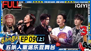 EP9上 五条人遗珠赛回归 人字拖选手上线 回春丹新曲《鲜花》听到泪流满面  乐队的夏天3 FULL  The Big Band S3  iQIYI精选 [upl. by Smallman]