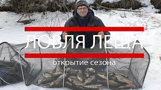 Ловля леща весной открытие сезона [upl. by Eilak]