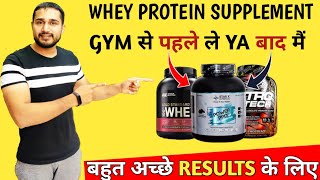 Whey protein Gym से पहले ले YA बाद मैं 🤔 whey protein kaise use karen best results k liye [upl. by Novahs]