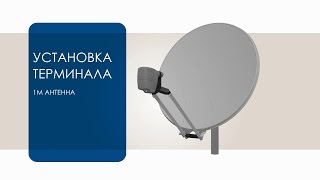 Пособие по VSAT  Установка спутниковой антенны 1м и модема MDM2200 системы Newtec Dialog® [upl. by Dannel59]