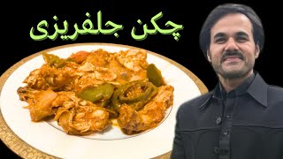 Chicken Jalfrezi Recipe  چکن جلفريزی بنانے کا طريقہ chickenjalfrezi pakistanifood easyrecipe [upl. by Atiniv]