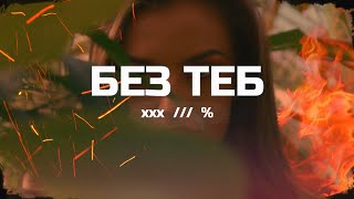 Billy Hlapeto x D3MO x BREVIS  Без теб  Bez teb OFFICIAL VIDEO [upl. by Nelak]