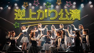 ひまわり組「逆上がり」公演 全曲ダイジェスト／HKT48公式 [upl. by Park]