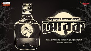 Sunday Suspense Classics  Bibhutibhushan Bandyopadhyay  Arak  Mirchi Bangla [upl. by Merriman728]