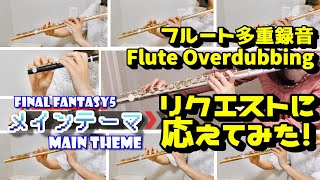 【FF5】メインテーマ Main Theme 全て自力演奏 ﾘｸｴｽﾄに応えてみた ピッコロフルート多重録音 FluteEnsemble OverDubbing [upl. by Harrod]