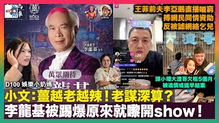 小文：薑越老越辣！老謀深算？李龍基被踢爆原來就嚟開show！｜王菲前夫李亞鵬直播嗌窮 搏網民同情資助反被謔網絡乞兒｜譚小環大渣哥欠租5個月被追債或提早結業｜D100 娛樂小奶媽｜潘小文、小喇叭 [upl. by Galina986]