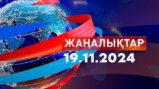 ЖаңалықтарКүндізгі шығарылым 19112024 [upl. by Ahsiugal]