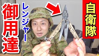 【自衛隊】レンジャー隊員御用達のマルチツールが特殊すぎる使い方だった [upl. by Amsden]