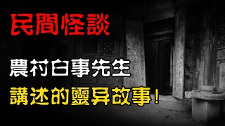 【民间怪谈】农村白事先生讲的真实灵异故事！  恐怖故事  真实灵异故事  深夜讲鬼话  故事会  睡前鬼故事  鬼故事  诡异怪谈 [upl. by Ellenod665]