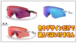 アイウェア（サングラス）選びの注意点【OAKLEY Encoder】 [upl. by Netsruk]