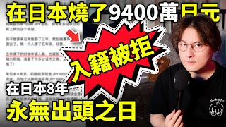 在日本8年燒了9400萬日元，入籍被拒！永無出頭之日！小鄭在日本 [upl. by Hsetim]