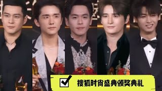 【星光大赏  Tencent Video All Star Awards】搜狐时尚盛典颁奖典礼男明星造型，张若昀冯绍峰张新成等谁赢了？ [upl. by Ahsiemak540]