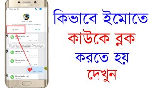 ইমোতে ব্লক করে কিভাবে  ইমোতে ব্লক করার নিয়ম  How to block on imo  imo te block korbo kivabe [upl. by Acissej761]