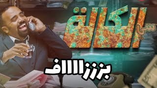 محمد باسو ، سي الكالة ، افضل سلسلة في رمضان 🔥❤️ [upl. by Oramlub84]