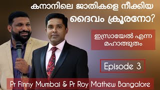 യിസ്രായേലിന്റെ ചരിത്രത്തിലൂടെ ഭൂമിശാസ്ത്രത്തിലൂടെ ഒരു യാത്ര Epi 3 Pr Roy Mathew amp Finny Yohannan [upl. by Lawson]