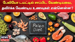 Paleo Diet  பேலியோ டயட்டில் சாப்பிட வேண்டியவை தவிர்க்க வேண்டிய உணவுகள் என்னென்ன [upl. by Olra]