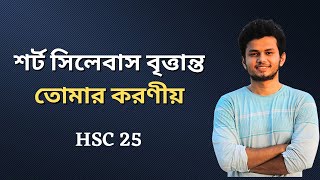 HSC 25 Short Syllabus। তোমার কী কী করণীয় [upl. by Norrehs]