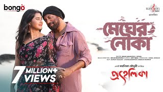 Megher Nouka  Prohelika  Imran amp Konal  Mahfuz amp Bubly  Chayanika Chowdhury  Bangla Movie Song [upl. by Seana]